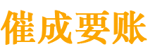 井研催成要账公司